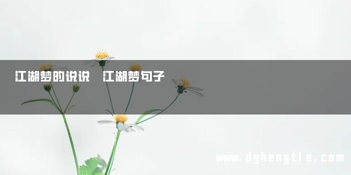 江湖梦的说说 江湖梦句子